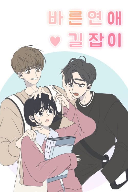 바른연애 길잡이