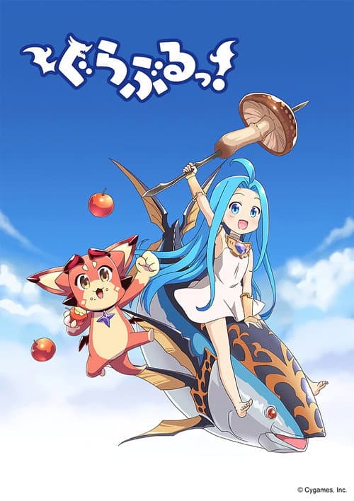 ぐらぶるっ！