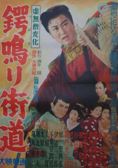 虚無僧変化 鍔鳴り街道
