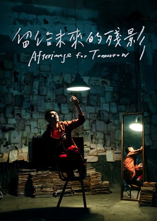 留給未來的殘影