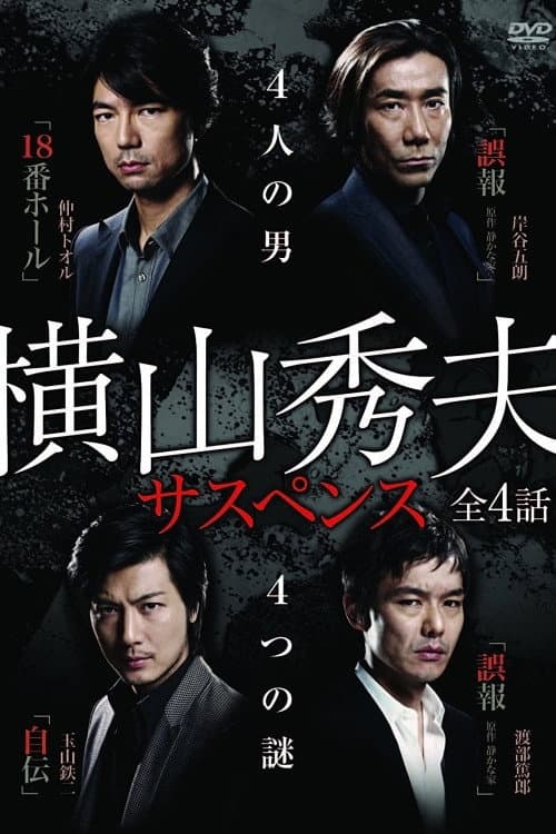 横山秀夫サスペンス