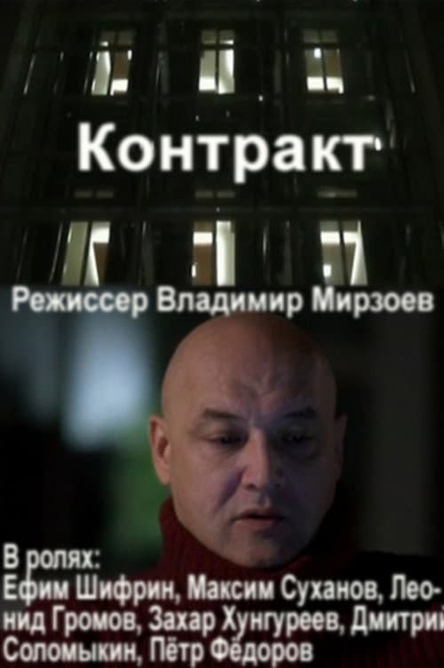 Контракт