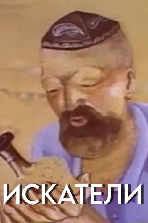 Искатели