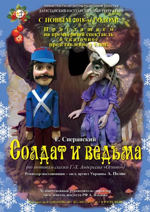 Солдат и ведьма