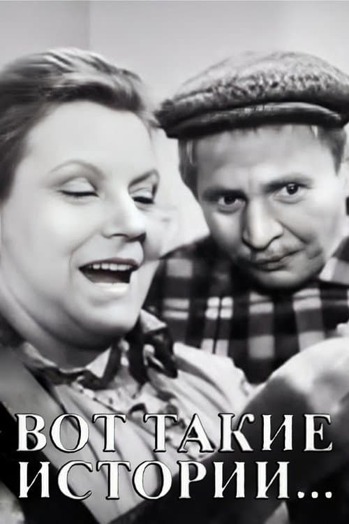 Вот такие истории