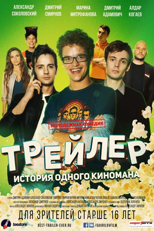 Трейлер: История одного киномана