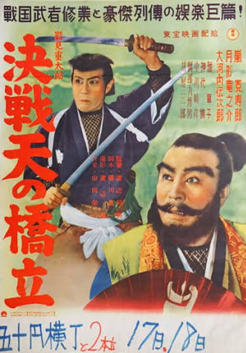岩見重太郎 決戦天の橋立