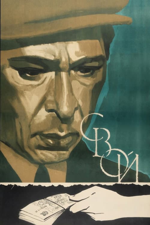 Свой