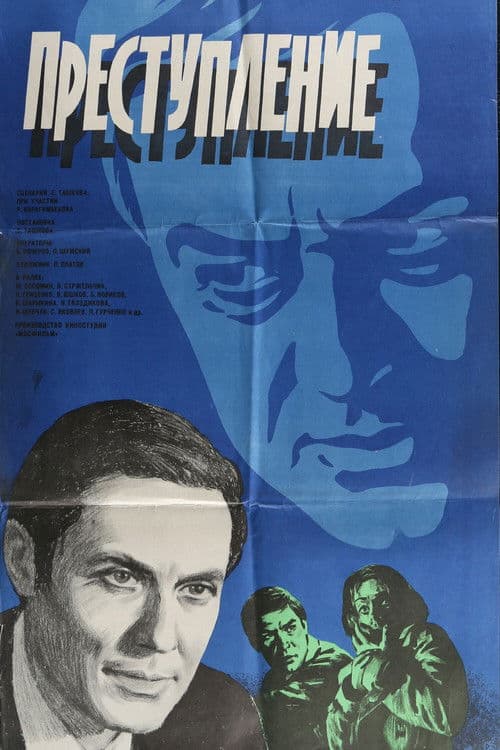 Преступление: Обман