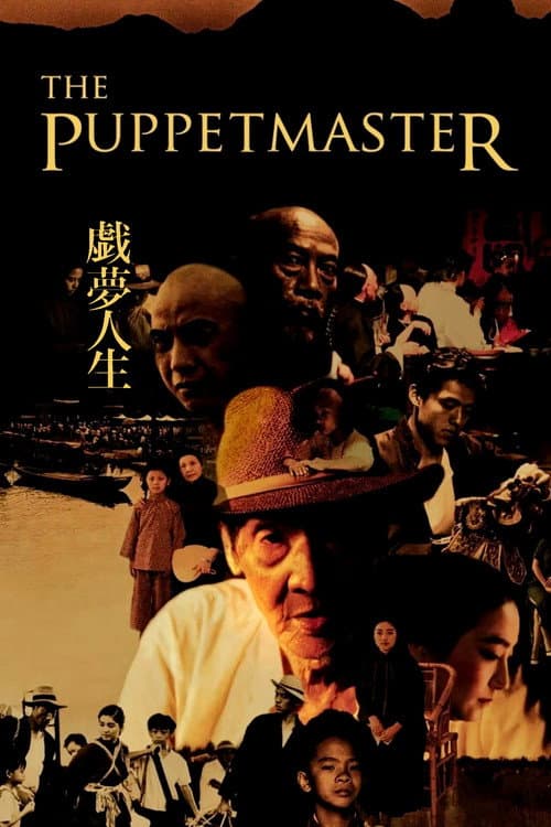 戲夢人生