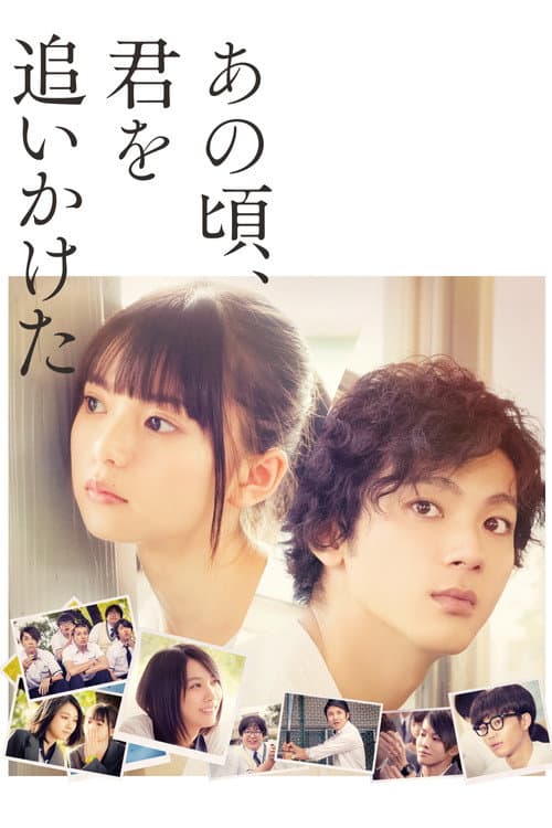 あの頃、君を追いかけた