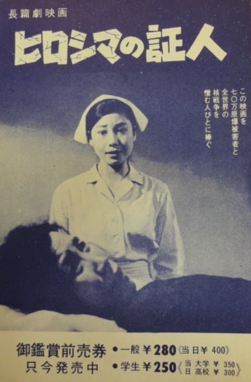 ヒロシマの証人