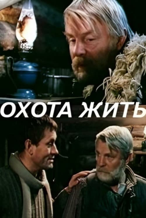 Охота жить