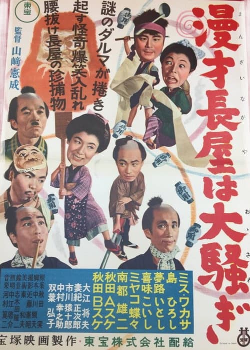 漫才長屋は大騒ぎ