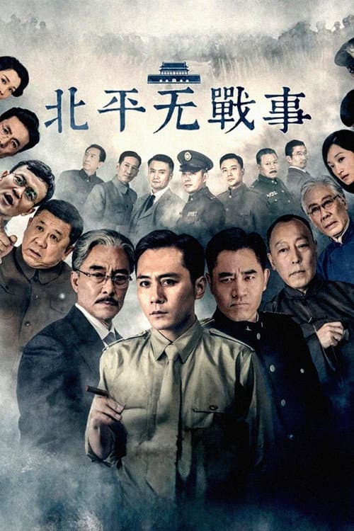 北平无战事