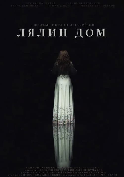 Лялин дом
