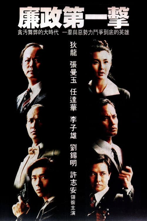 廉政第一擊