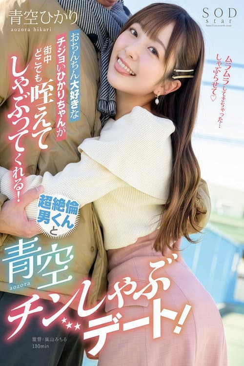 おちんちん大好きなチジョいひかりちゃんが街中どこでも咥えてしゃぶってくれる！超绝伦男くんと青空チンしゃぶデート！