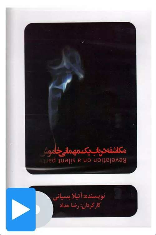 مکاشفه در باب یک مهمانی خاموش