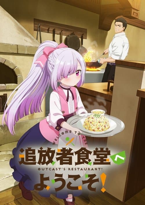 追放者食堂へようこそ！
