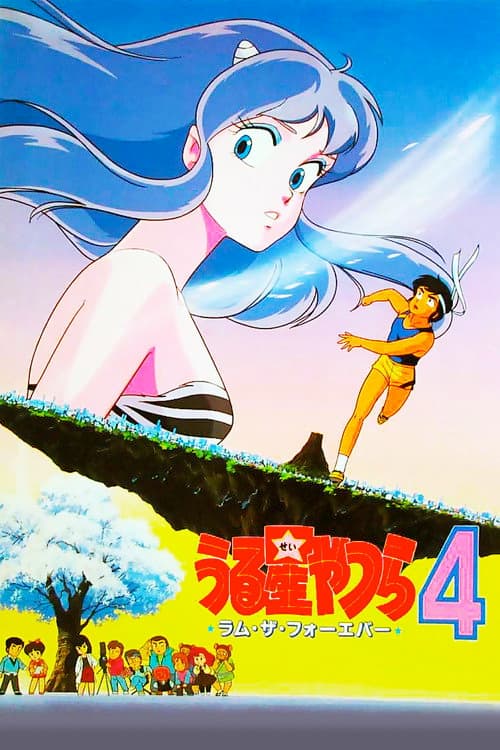 うる星やつら4 ラム・ザ・フォーエバー