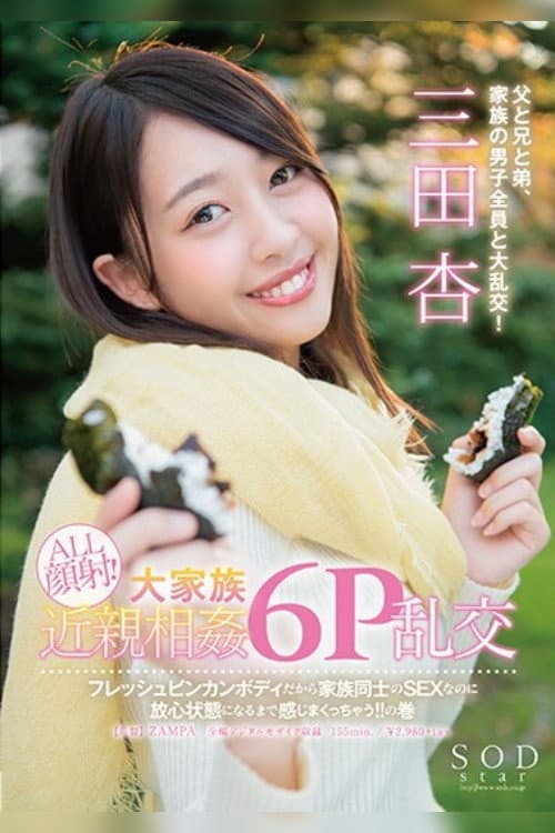 SODstar 三田杏 ALL顔射！大家族近親相姦6P乱交 フレッシュビンカンボディだから家族同士のSEXなのに放心状態になるまで感じまくっちゃう！！の巻
