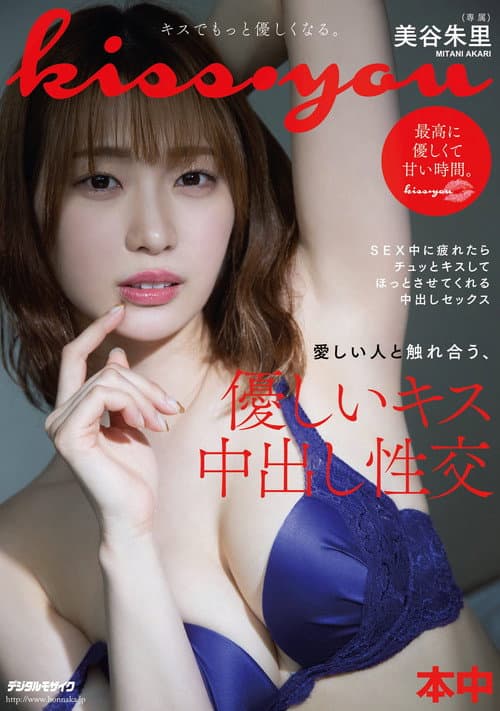 kiss・you 愛しい人と触れ合う、優しいキス中出し性交