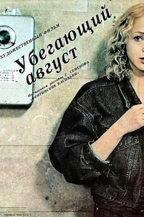 Убегающий август