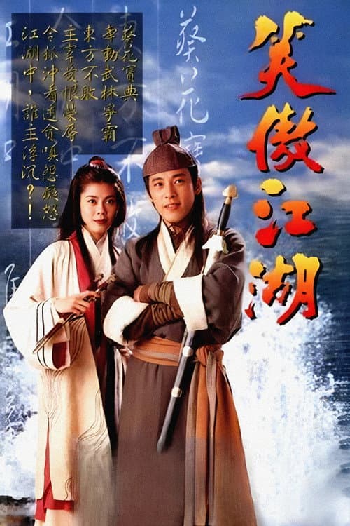 笑傲江湖