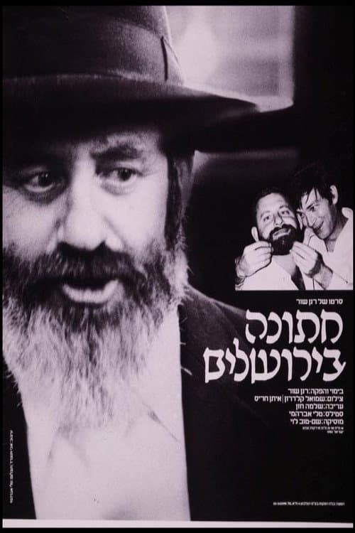 חתונה בירושלים