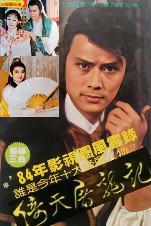 倚天屠龍記