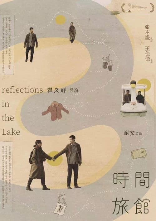 时间旅馆