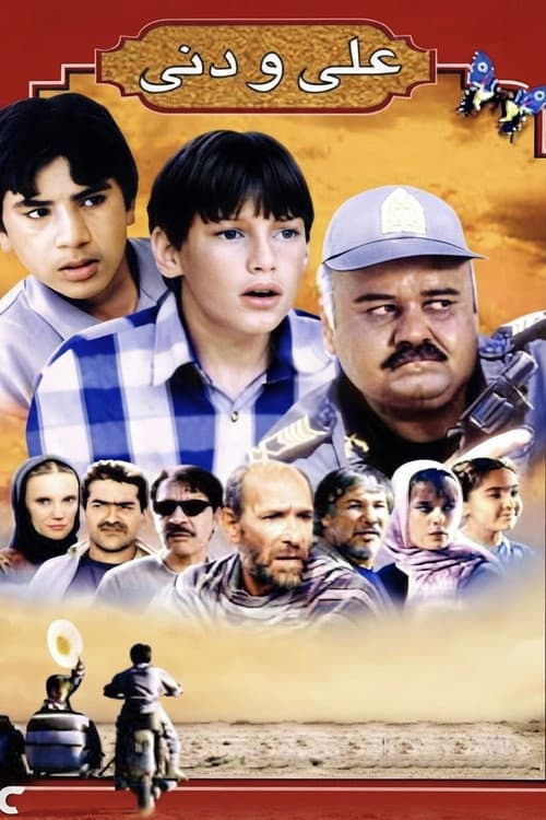 علی و دنی