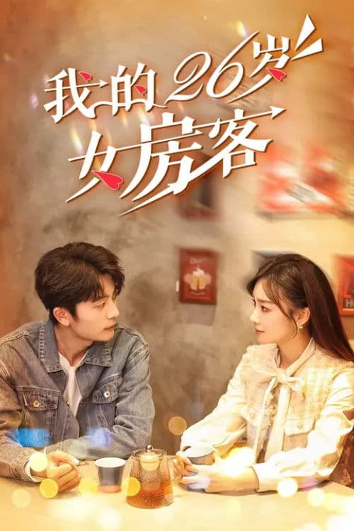 我的26岁女房客