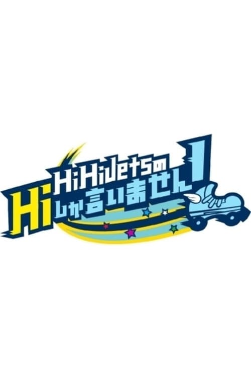 HiHi JetsのHiしか言いません!