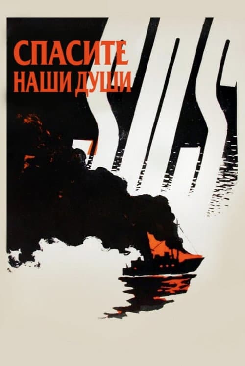 Спасите наши души