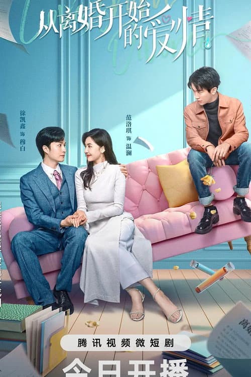 从离婚开始的爱情