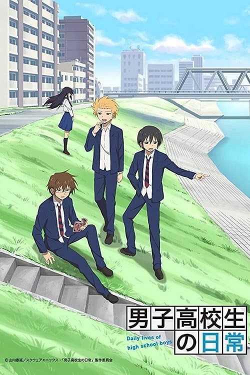 男子高校生の日常