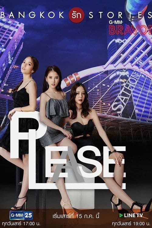แบงคอกรักสตอรี่ ตอน Please