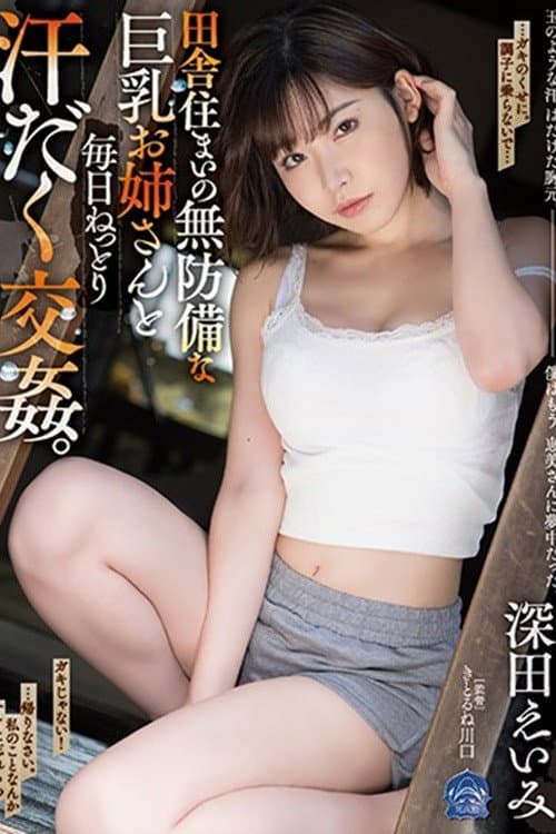 田舎住まいの無防備な巨乳お姉さんと毎日ねっとり汗だく交姦。 深田えいみ