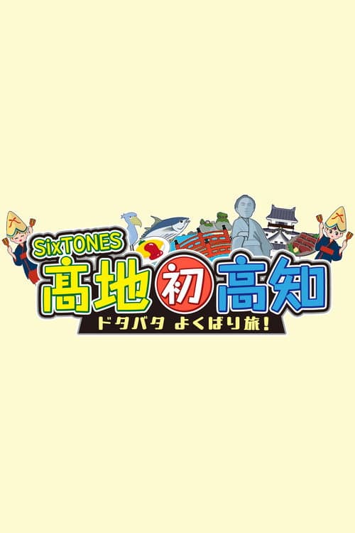 SixTONES髙地　初高知ドタバタよくばり旅