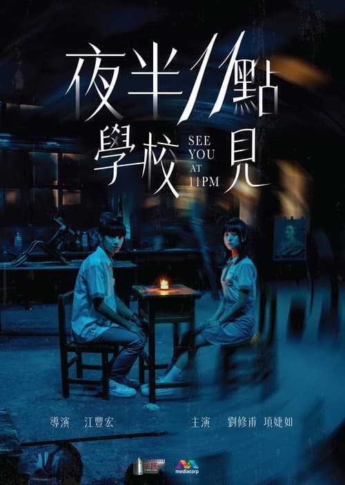 夜半11點學校見