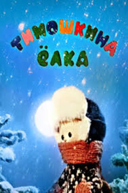 Küçük Timo'nun Noel Ağacı