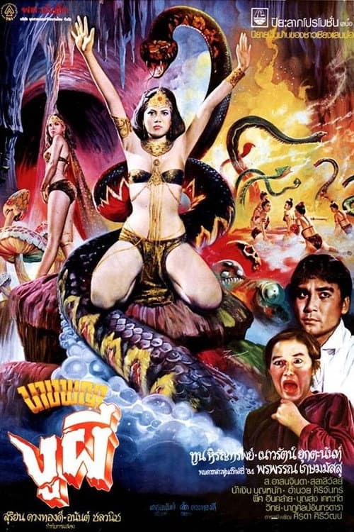 นางพญางูผี