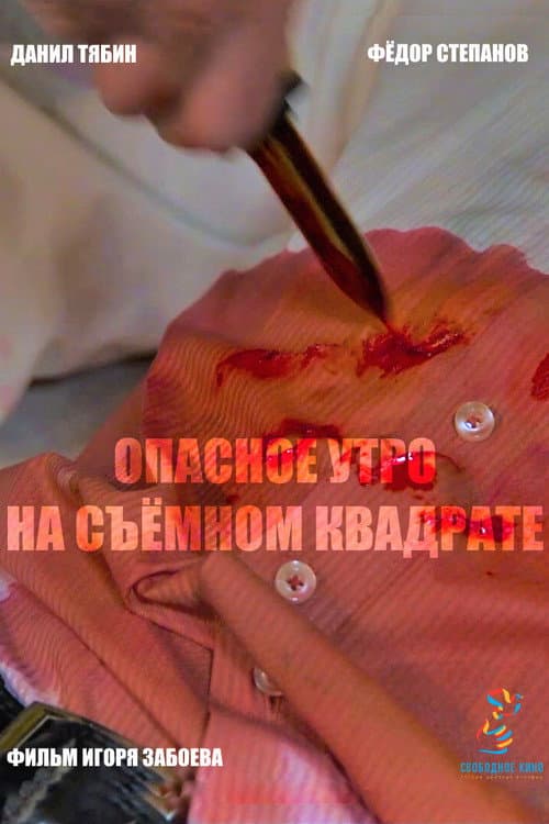 Опасное утро на съемном квадрате