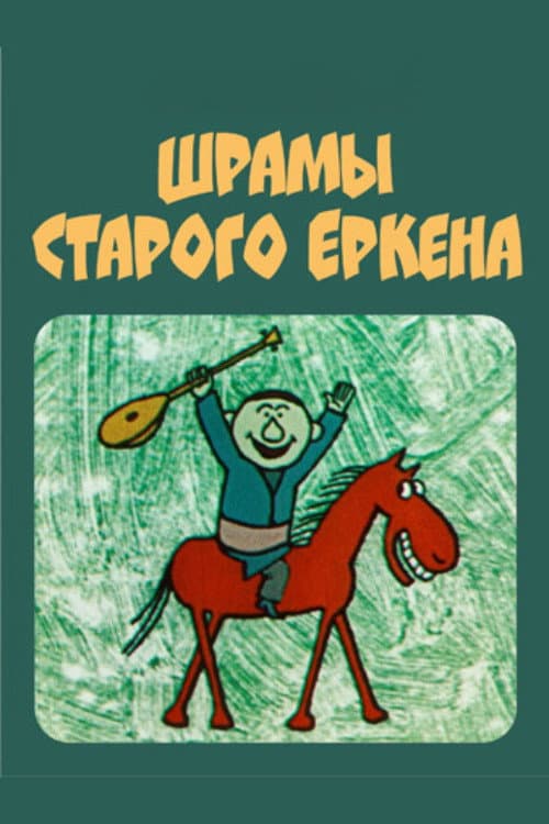 Шрамы старого Еркена