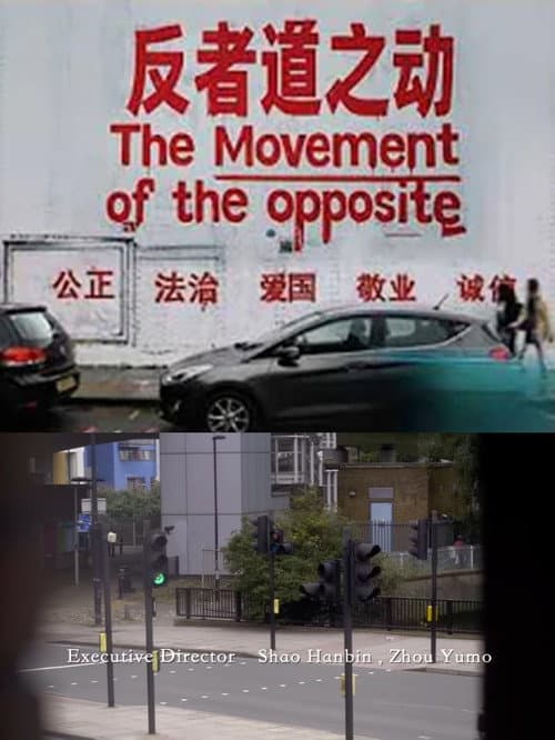 反者道之动