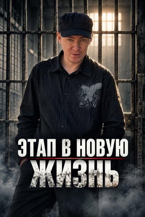 Этап в новую жизнь