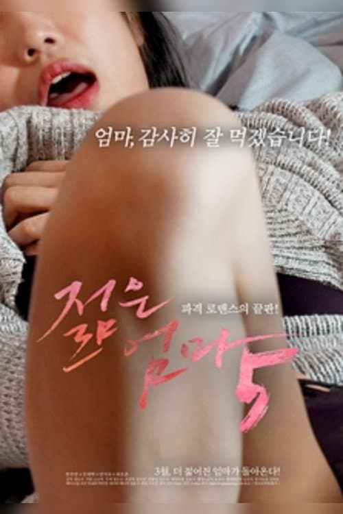 젊은 엄마 5