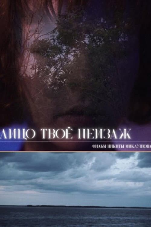 Лицо твоё пейзаж
